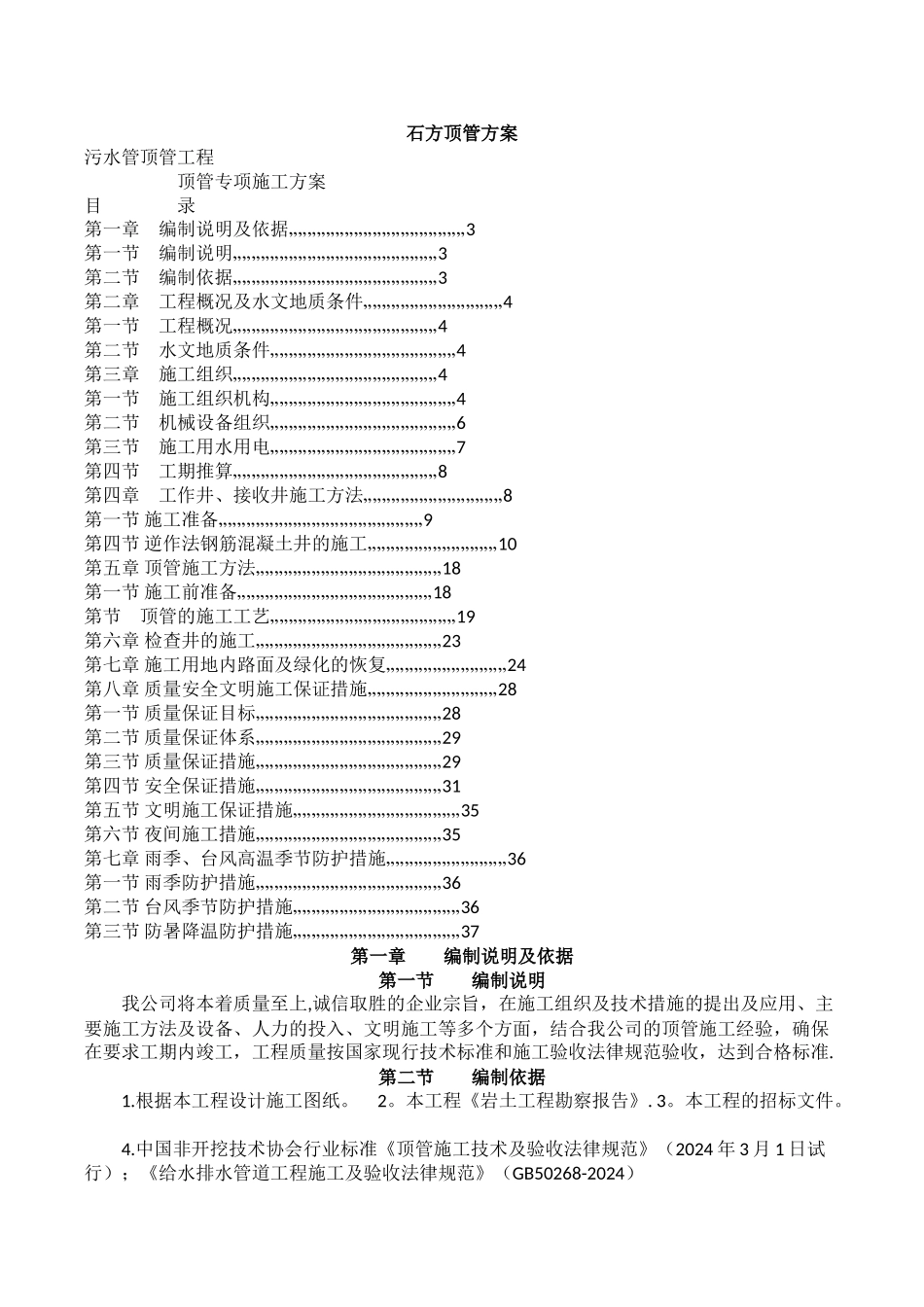岩石顶管施工方案_第1页