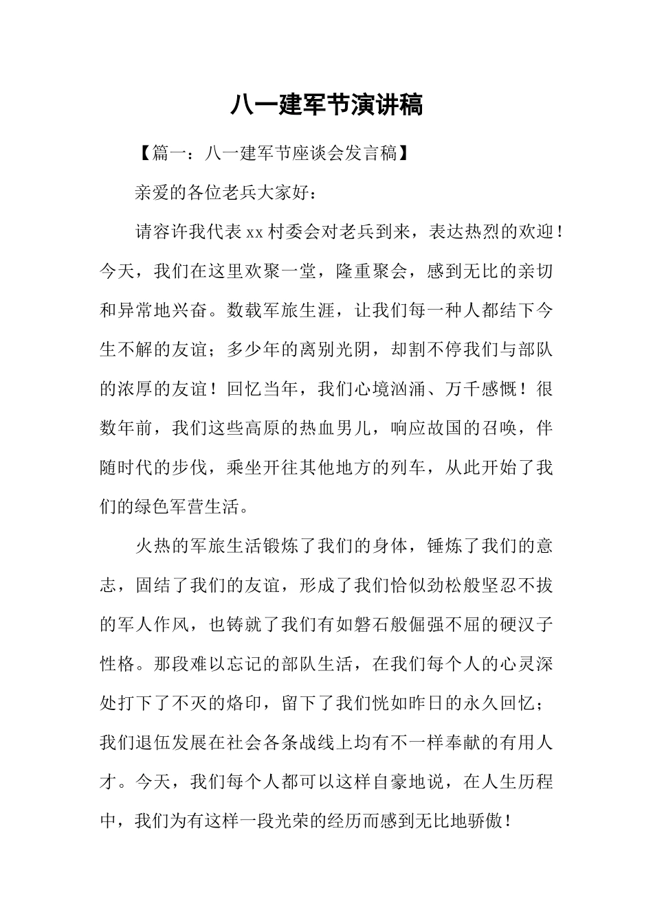 2025年八一建军节演讲稿_第1页