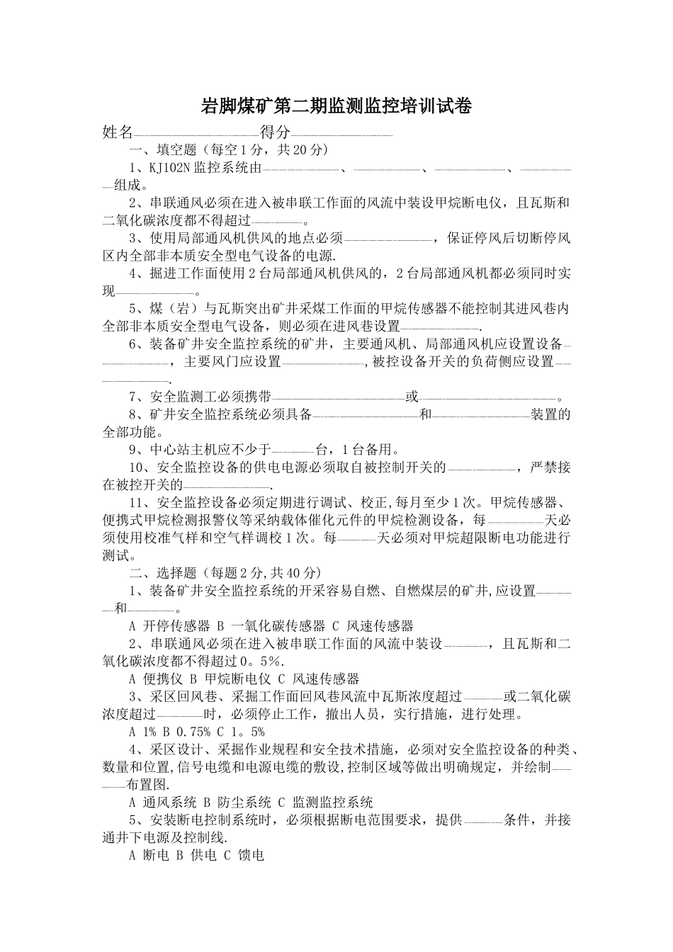 岩脚煤矿监测监控培训试卷_第1页