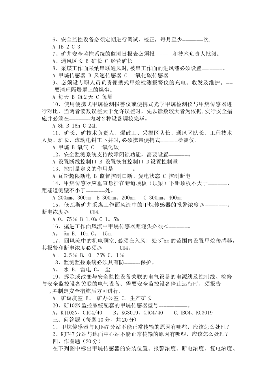 岩脚煤矿监测监控培训试卷_第2页