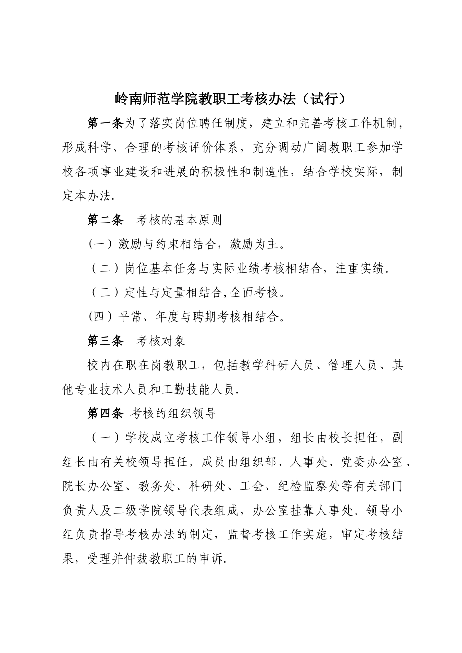 岭南师范学院教职工考核办法_第1页