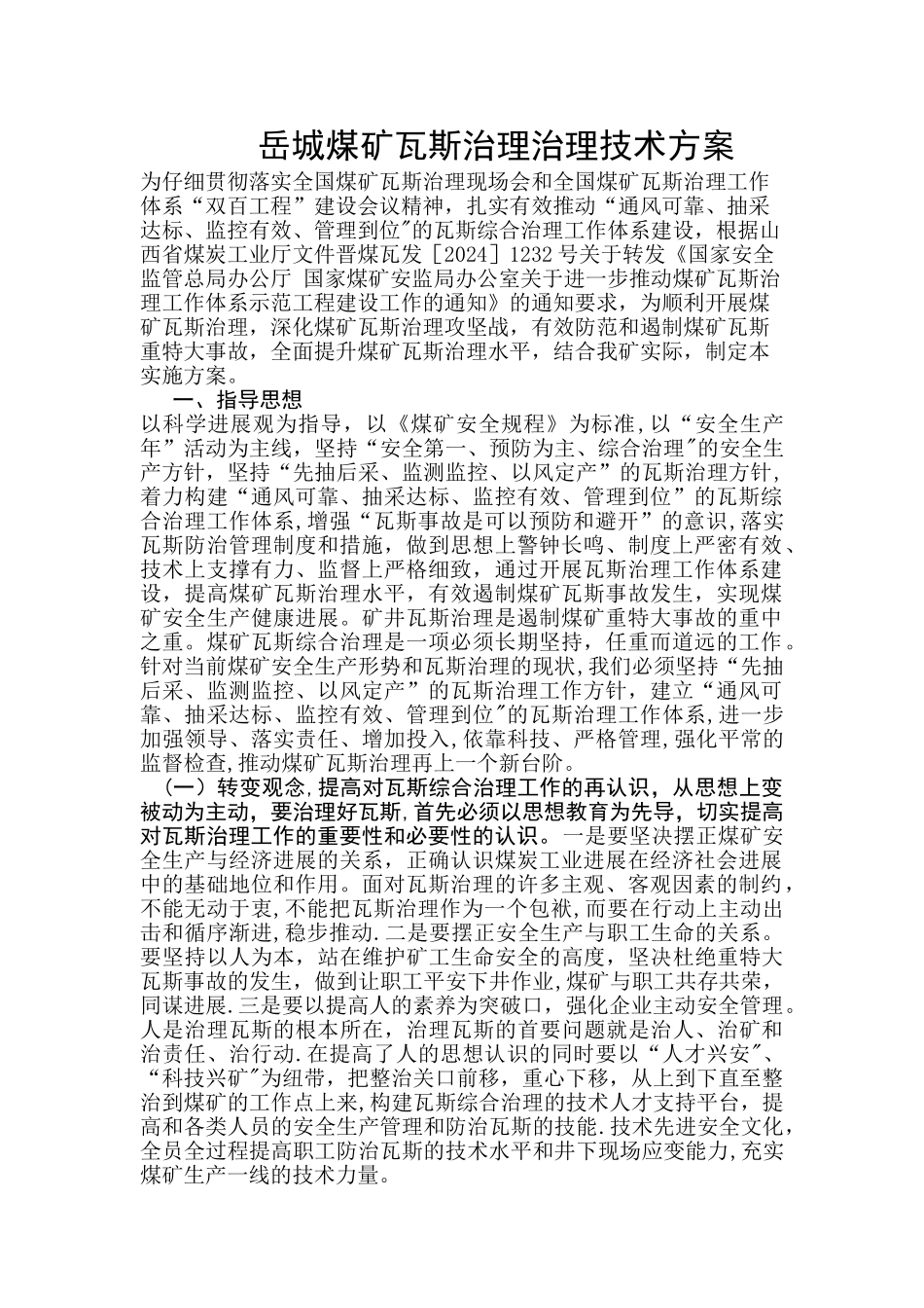 岳城煤矿瓦斯治理技术方案_第2页