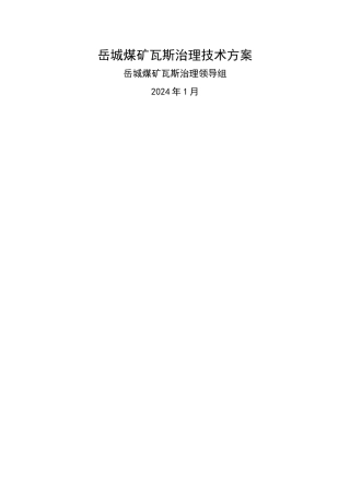 岳城煤矿瓦斯治理技术方案