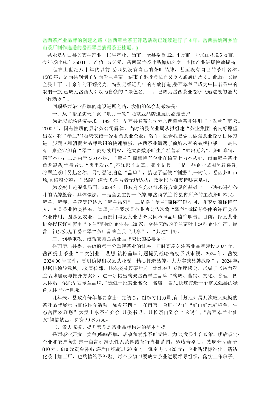 岳西翠兰推广方案_第1页