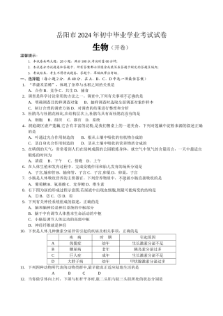 岳阳市2024年初中毕业学业考试生物试卷