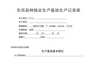 岳西县种植业生产基地生产记录表