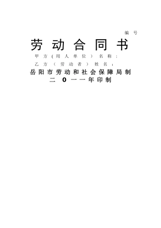 岳阳市劳动合同文本