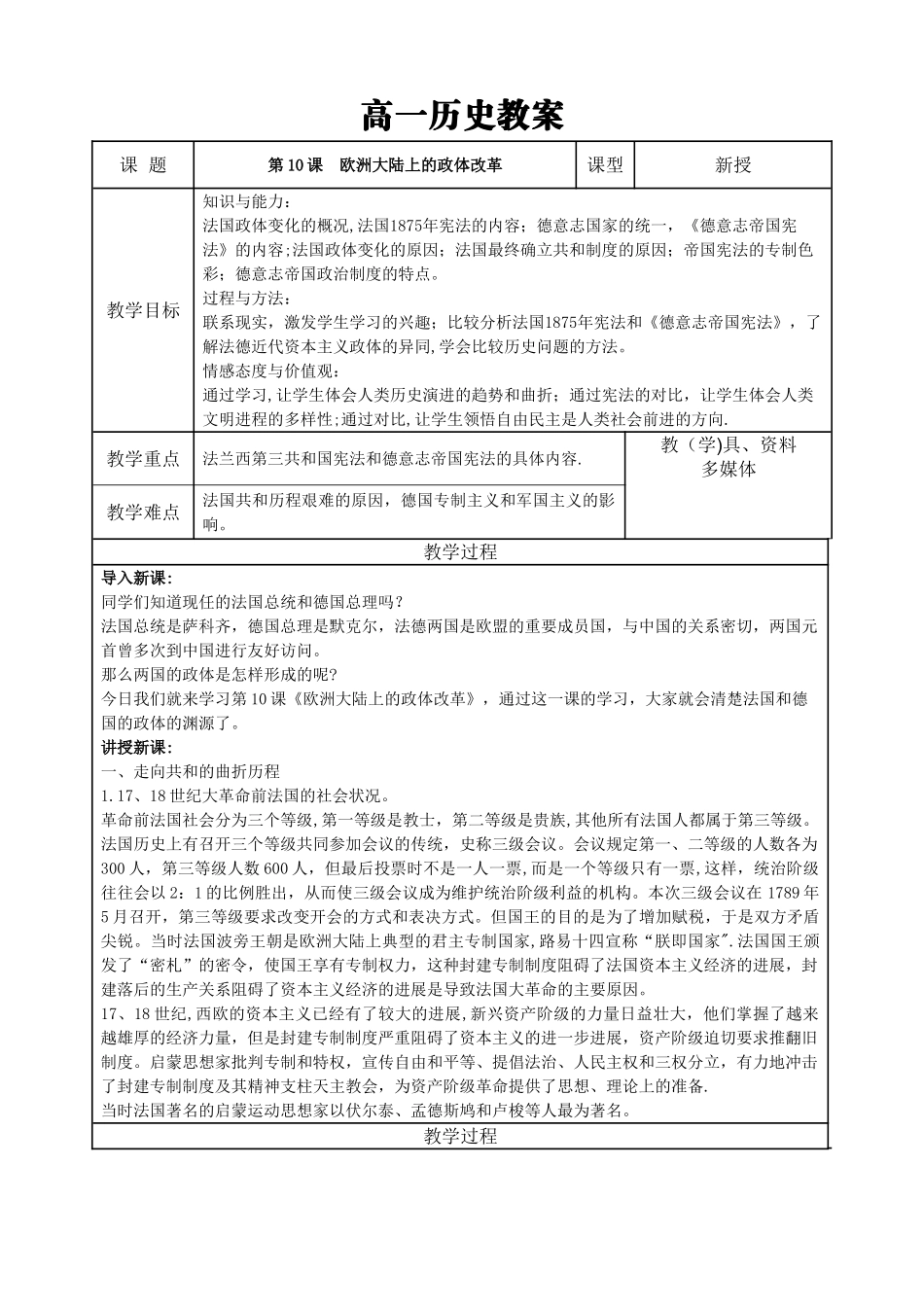 岳麓版高中历史必修一第十课欧洲大陆的政体改革教案_第1页