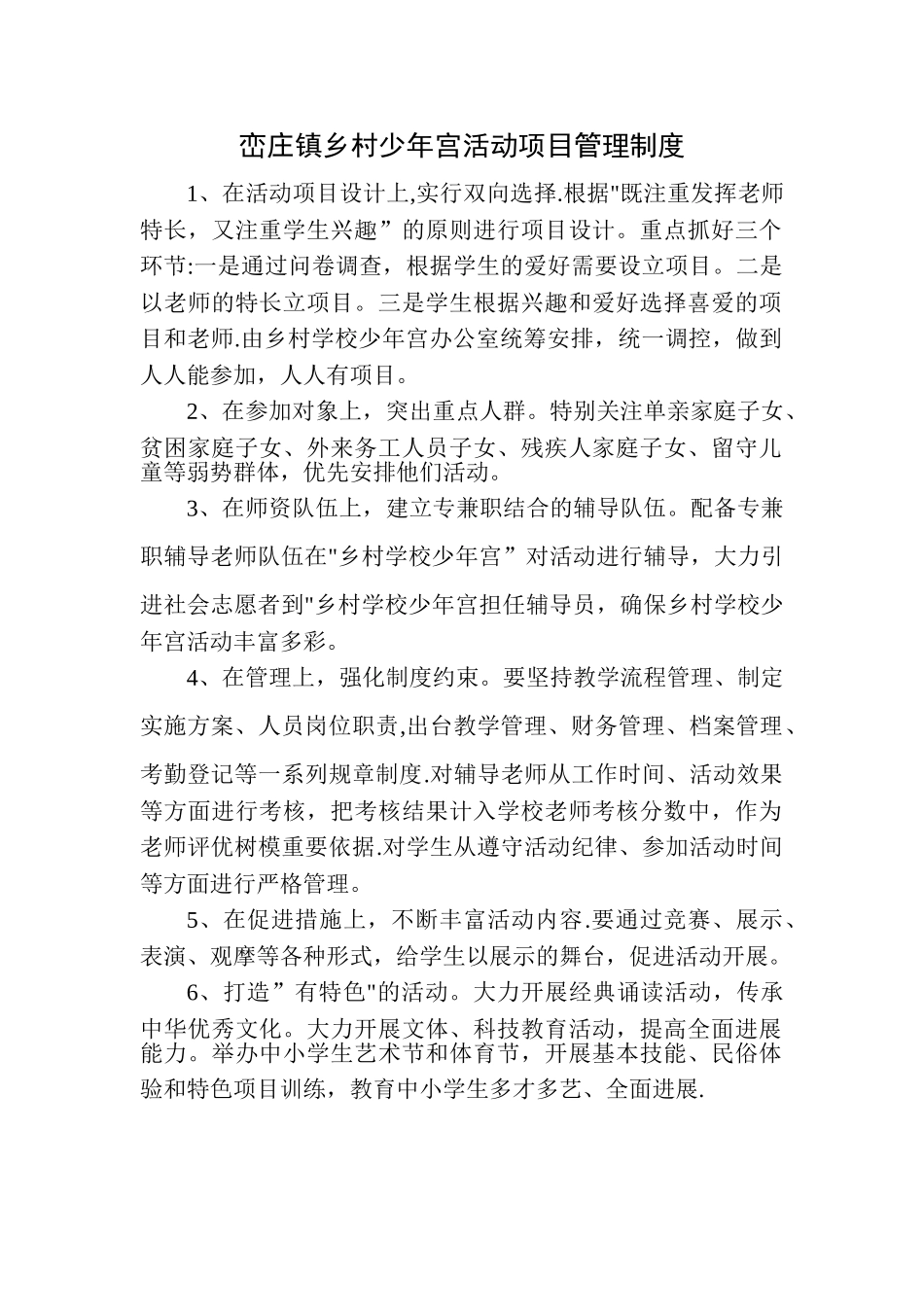 峦庄镇乡村少年宫活动项目管理制度_第1页
