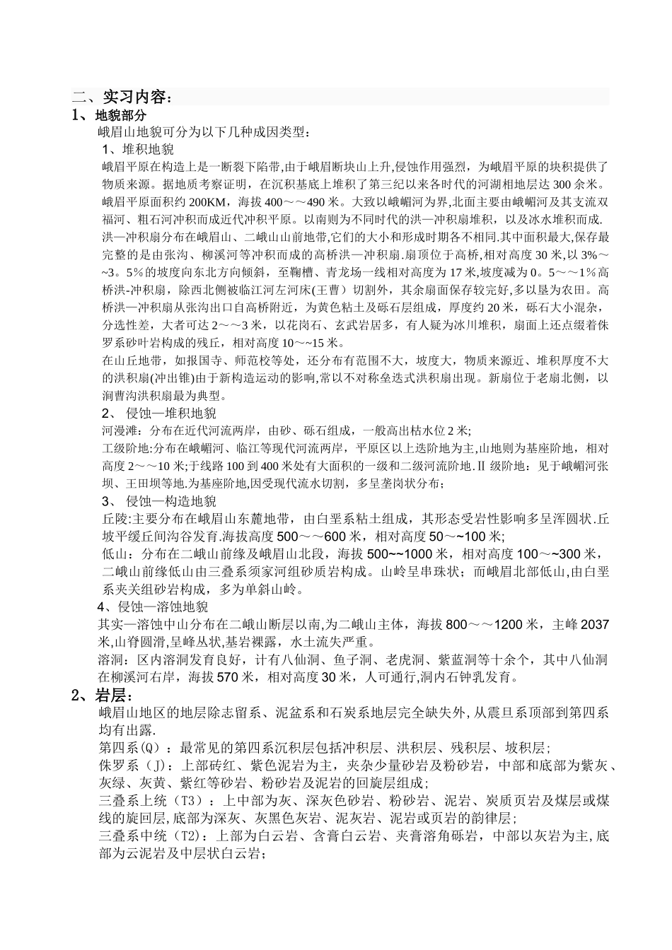 峨眉山工程地质实习报告_第3页