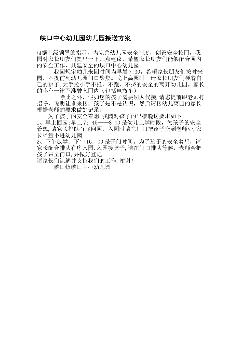 峡口中心幼儿园幼儿园接送方案_第1页