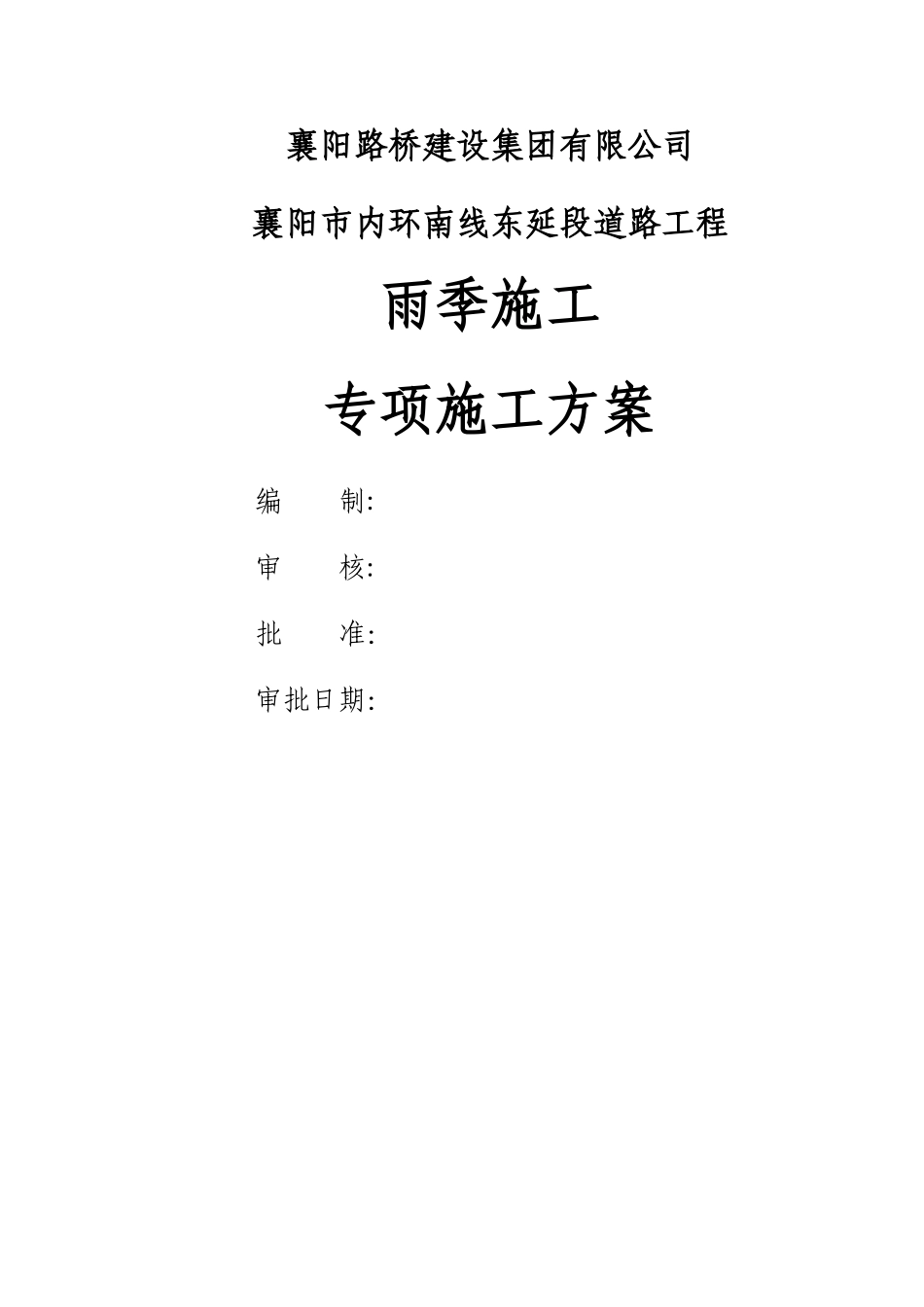 峪山道路工程雨季施工专项施工方案_第2页