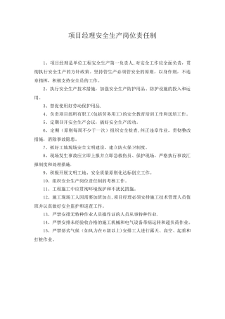 2025年施工管理人员安全生产岗位责任制全套