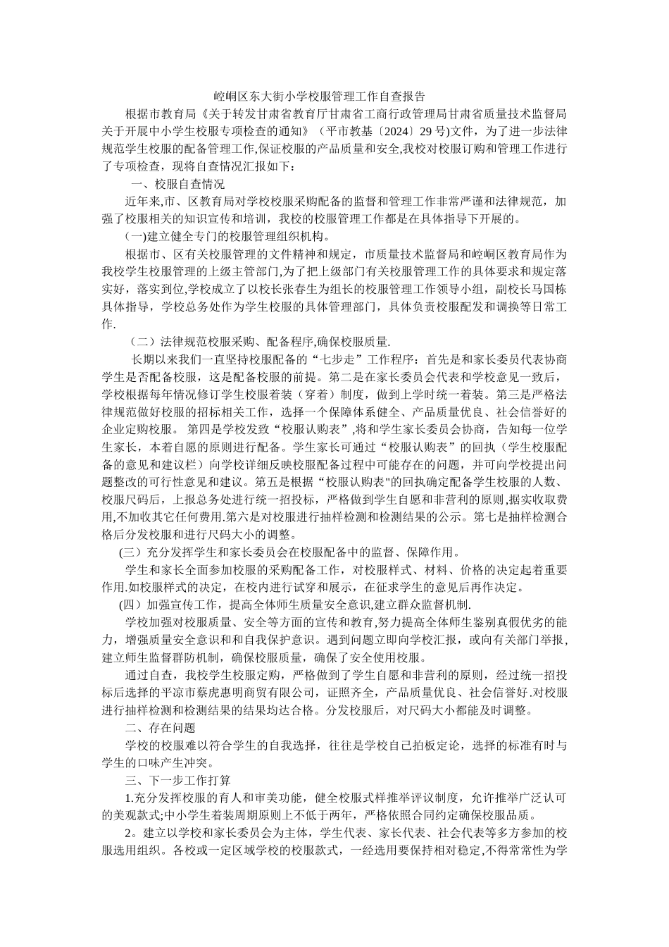 崆峒区东大街小学校服管理工作自查报告_第1页
