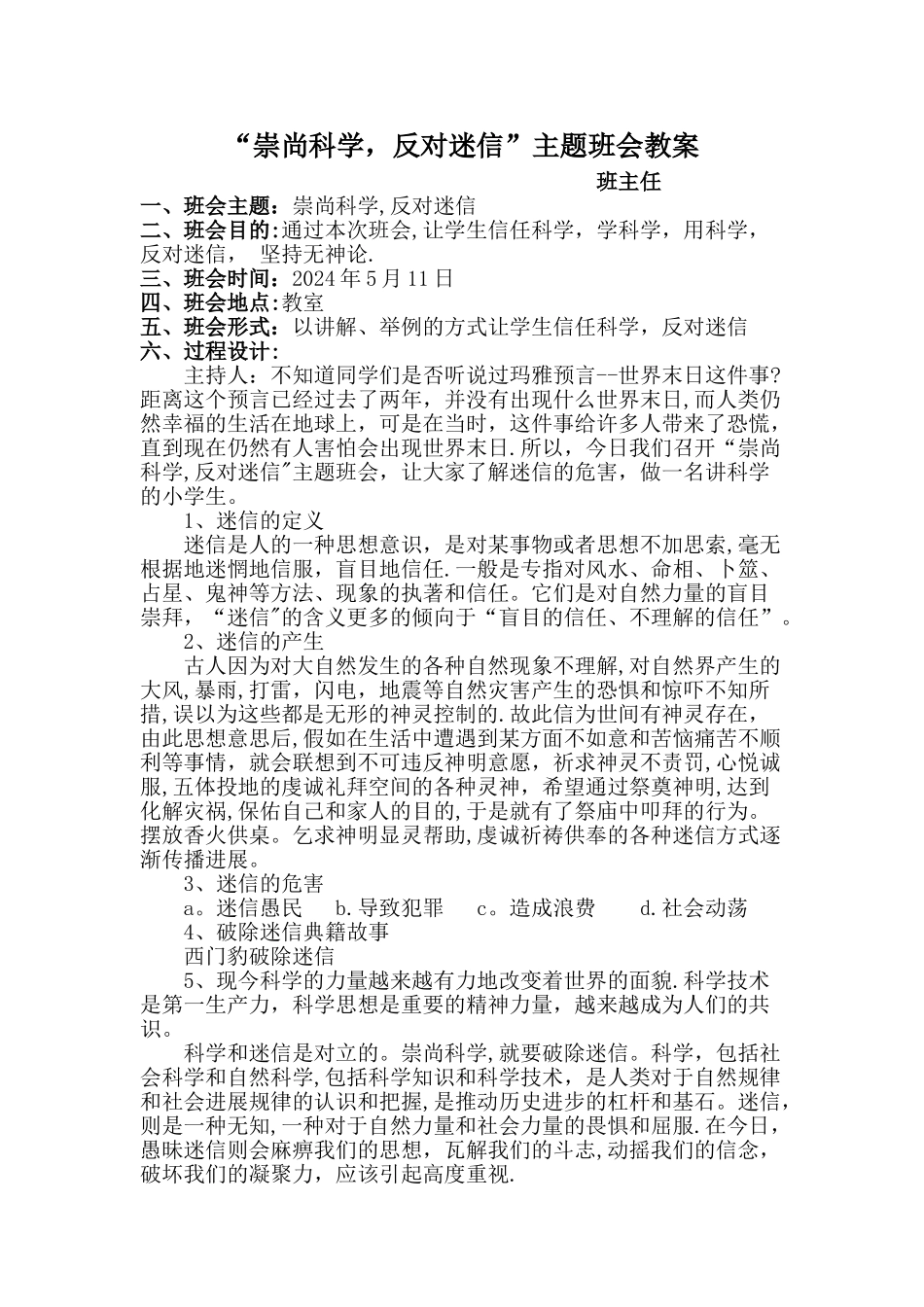 崇尚科学-反对迷信主题班会活动方案_第1页