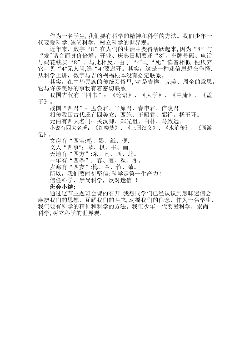 崇尚科学-反对迷信主题班会活动方案_第2页