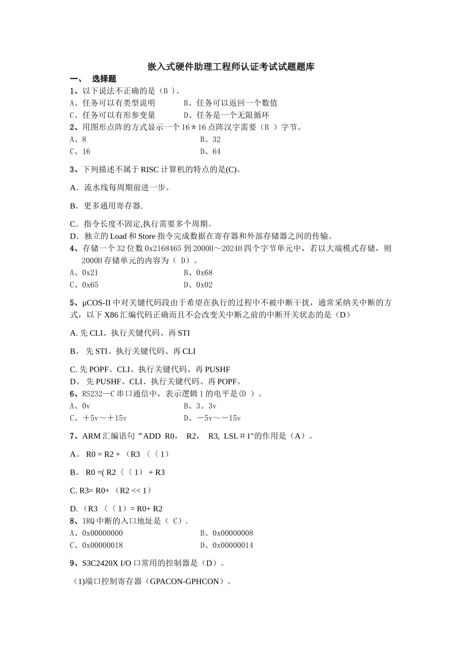 嵌入式助理工程师硬件试题_第1页