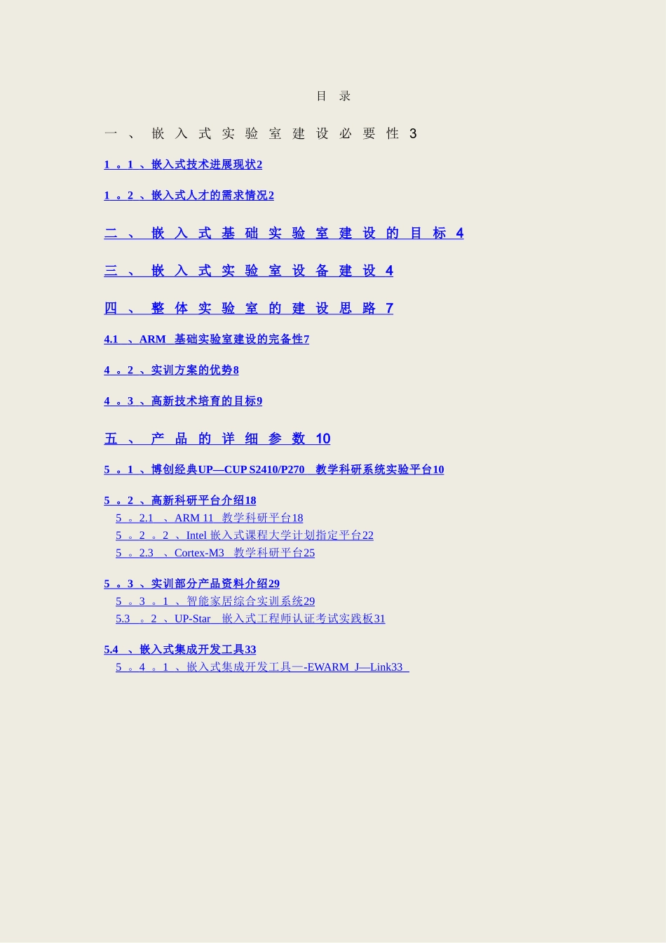 嵌入式实验室建设方案_第1页