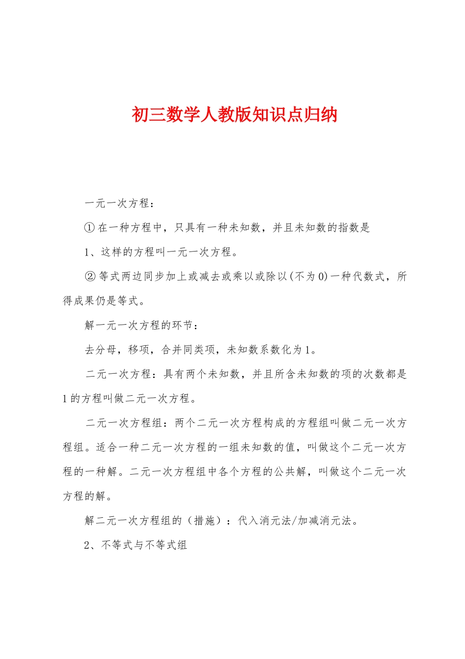 2025年初三数学人教版知识点归纳_第1页