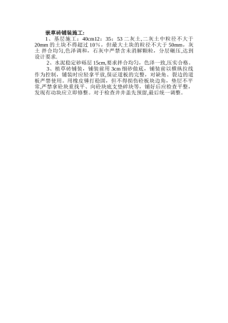 嵌草砖铺装施工