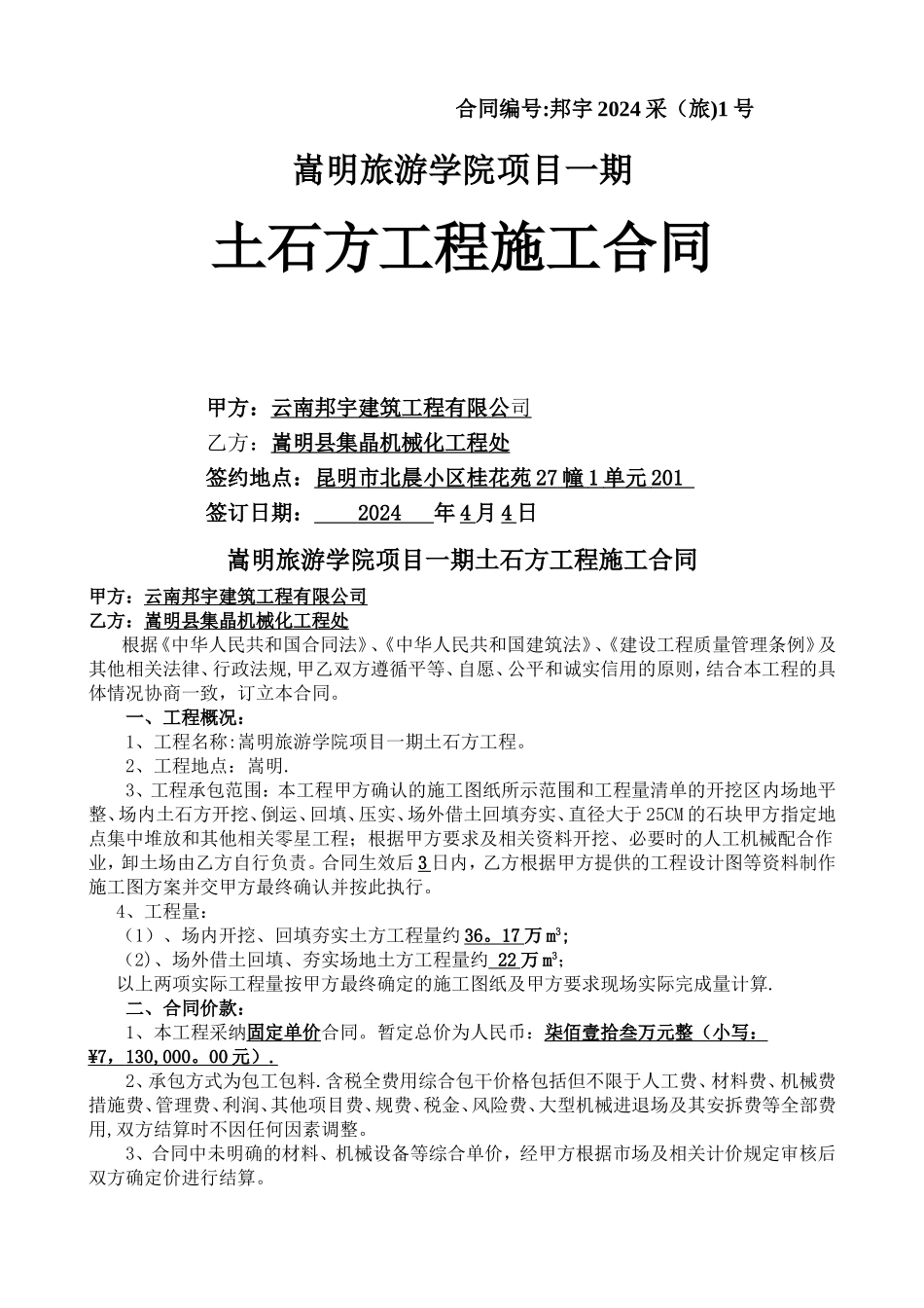 嵩明旅游学校一期土石方工程施工合同4022_第1页