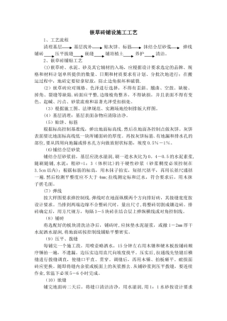 嵌草砖铺设施工工艺