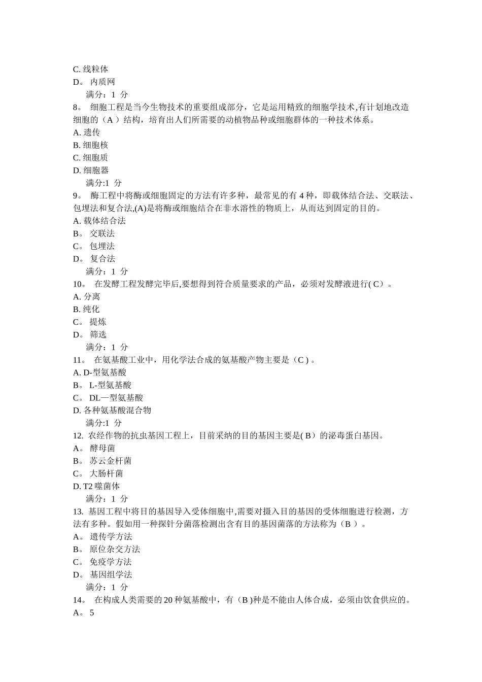川农《生物技术概论》15秋作业考核答案_第2页