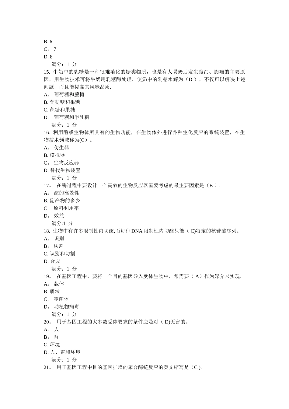 川农《生物技术概论》15秋作业考核答案_第3页