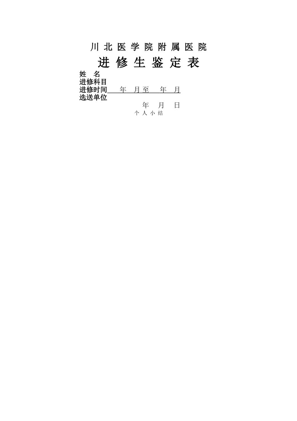 川北医学院附属医院进修生结业鉴定表_第1页