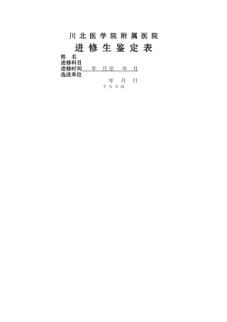 川北医学院附属医院进修生结业鉴定表