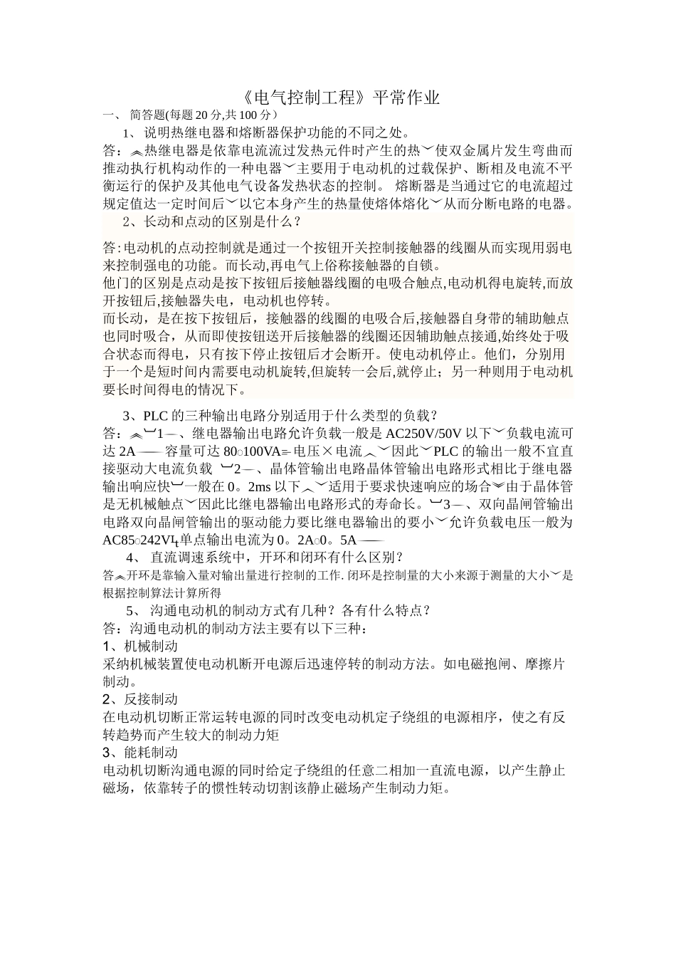 川农《电气控制工程》平时作业_第1页