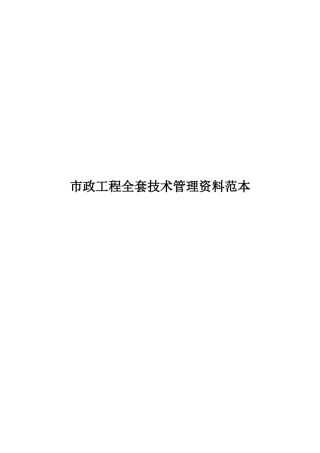 2025年市政工程全套技术管理资料范本