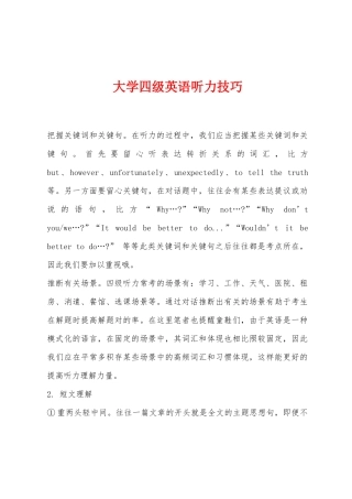 2025年大学四级英语听力技巧