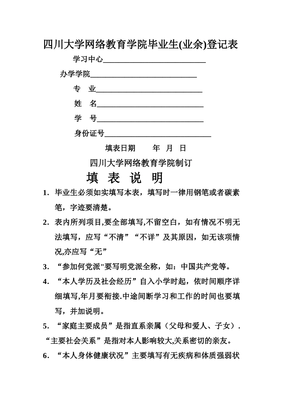 川大毕业生登记表_第1页