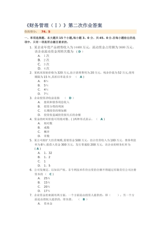 川大《财务管理》第二次作业答案