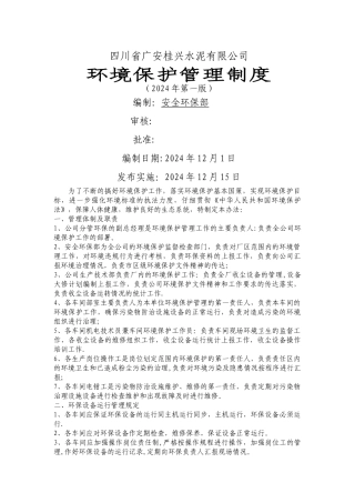 川桂水泥公司环境保护管理制度