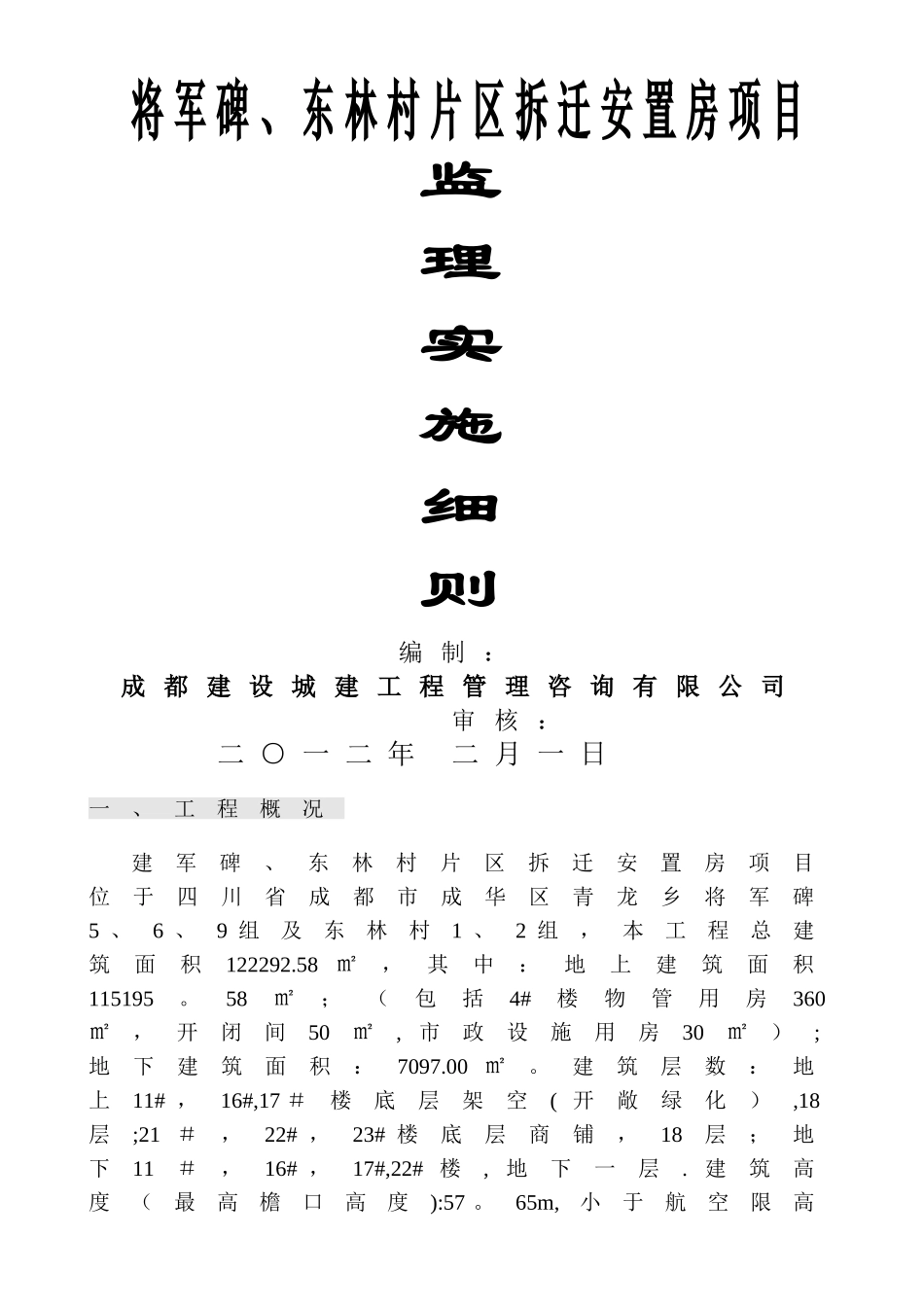 川陕立交住宅小区工程监理细则_第1页