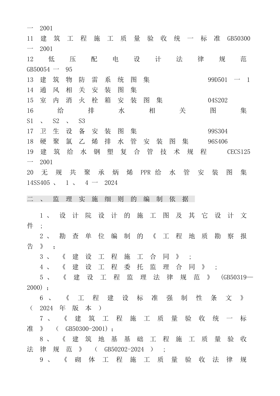 川陕立交住宅小区工程监理细则_第3页