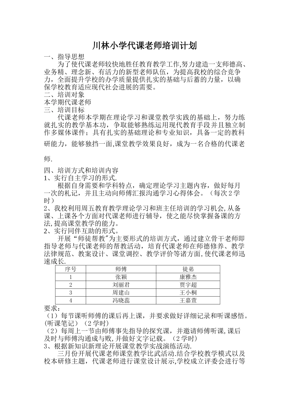 川林小学代课教师培训计划_第1页
