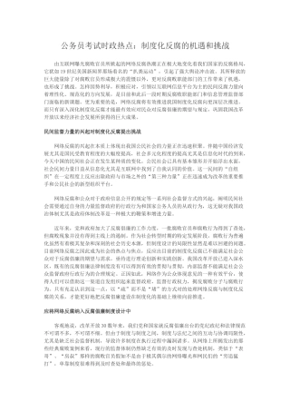 2025年公务员考试时政热点制度化反腐的机遇和挑战