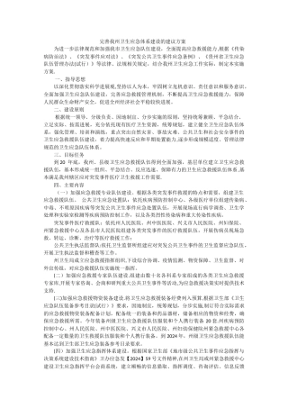 州卫生应急体系建设的建议方案