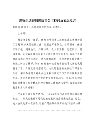 巡察组巡察情况反馈会主持词及表态发言