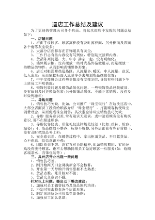 巡店工作总结及建议