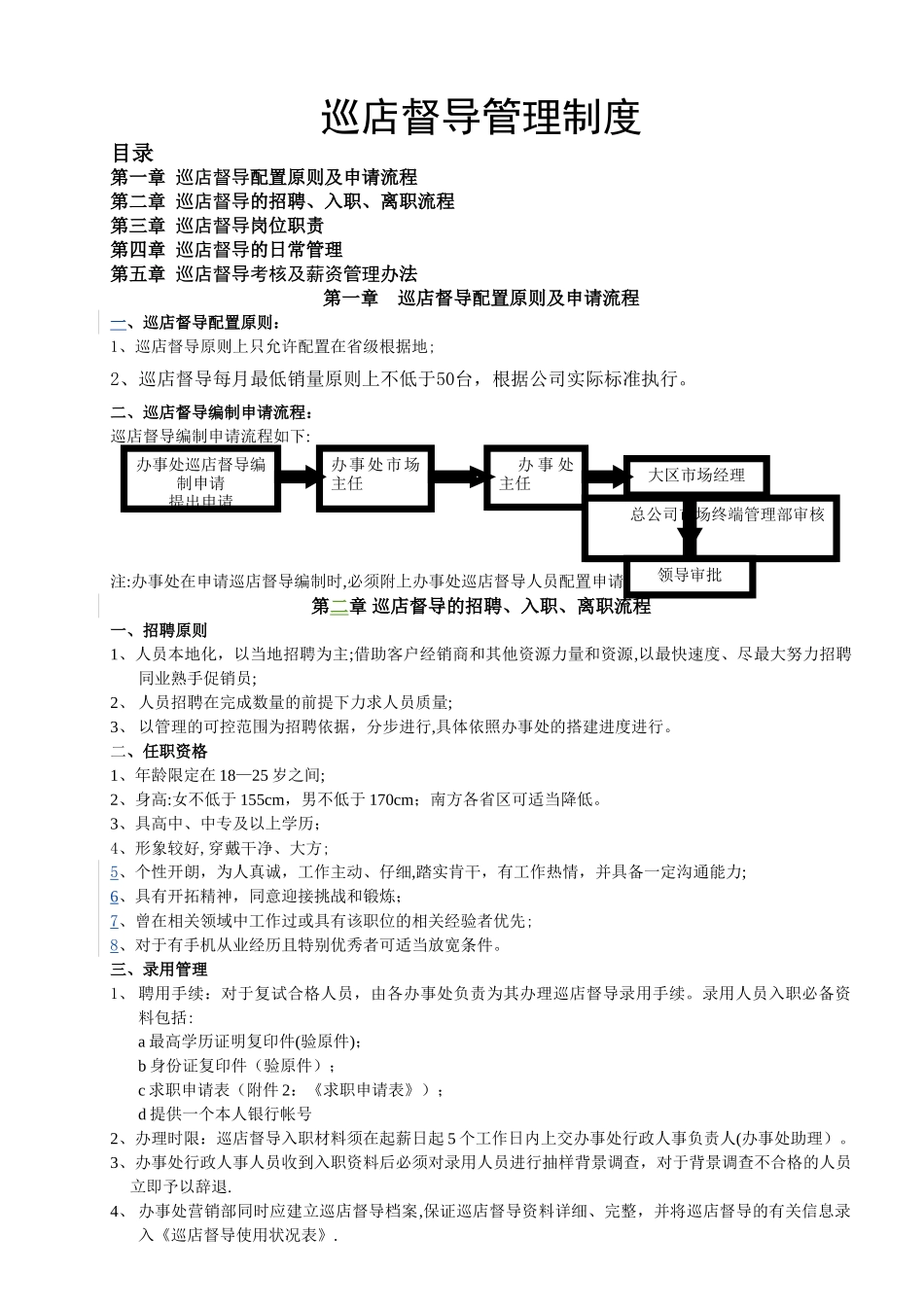 巡店督导管理制度_第1页