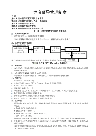 巡店督导管理制度