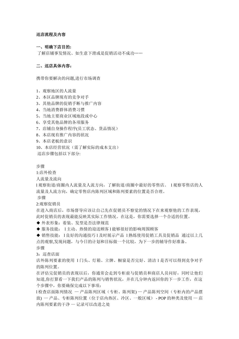 巡店流程及内容_第1页