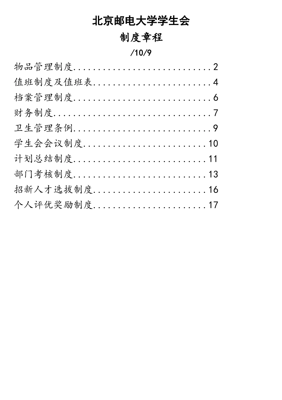 2025年北京邮电大学第六届第八任学生会制度_第1页