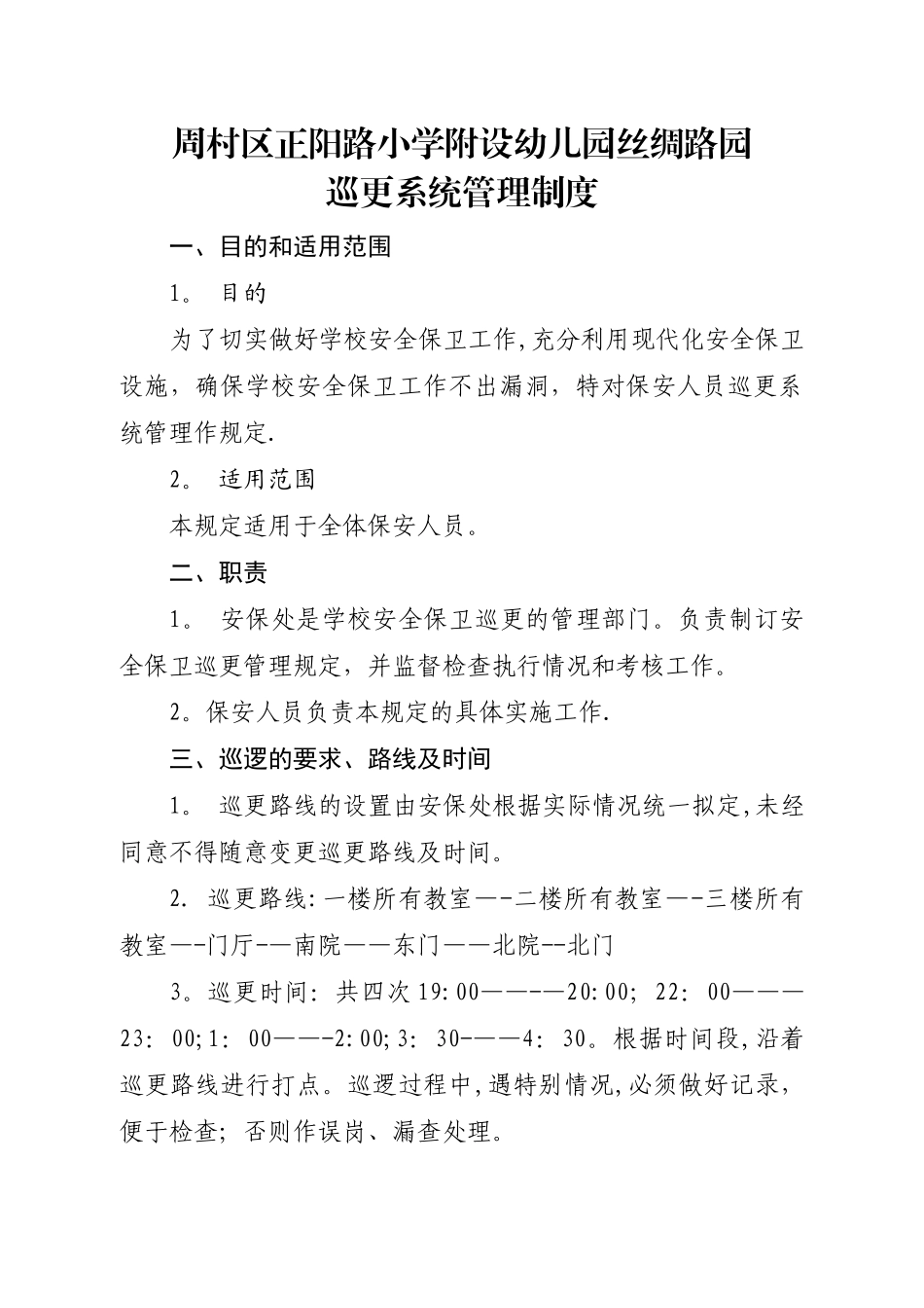 巡更管理制度_第1页