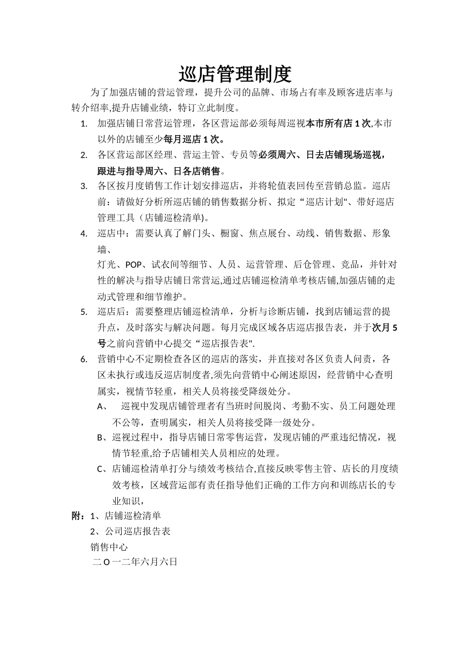 巡店管理制度_第1页