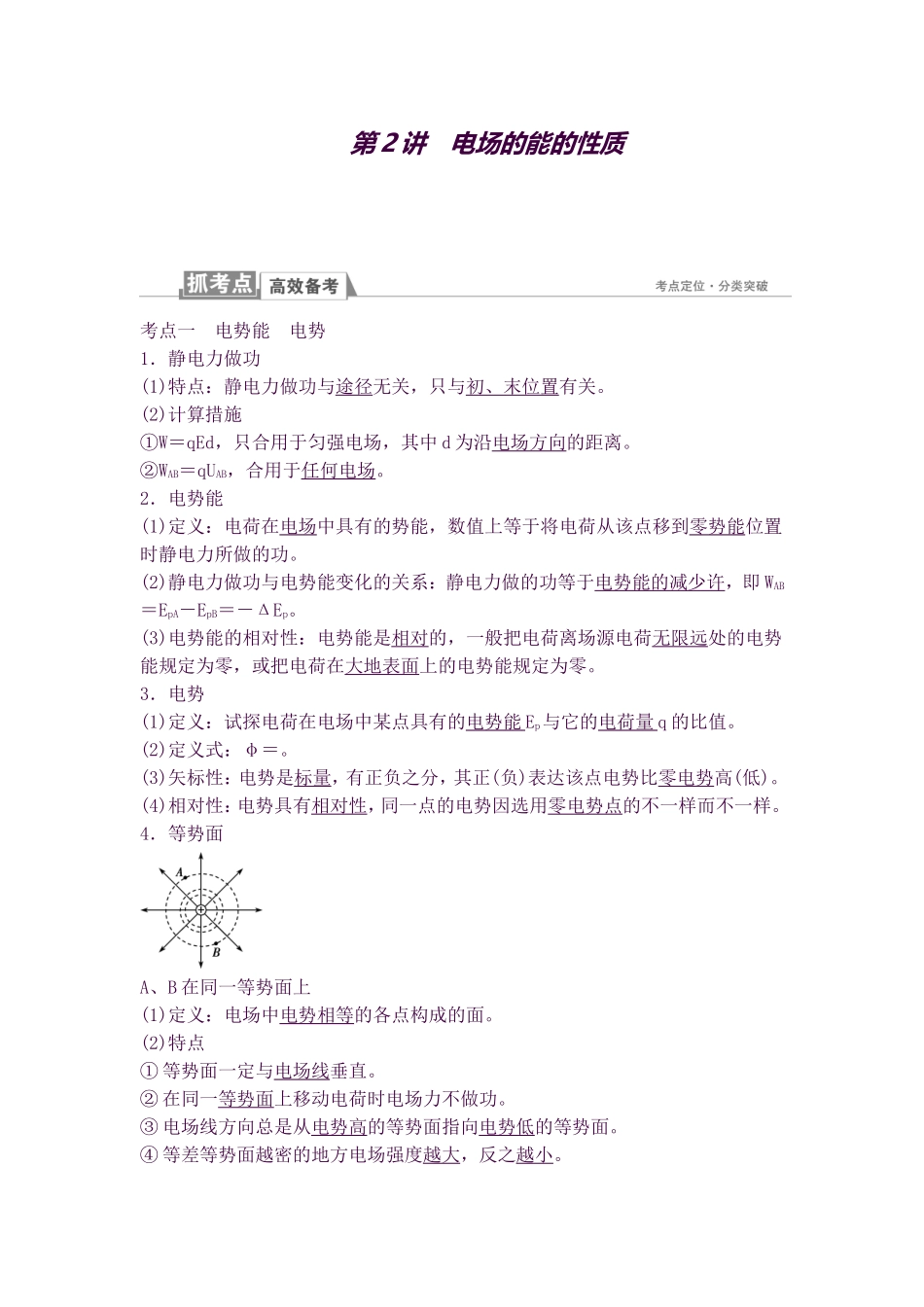 2025年高考物理知识点第一轮复习教案18第七章静电场第2讲电场的能的性质_第1页